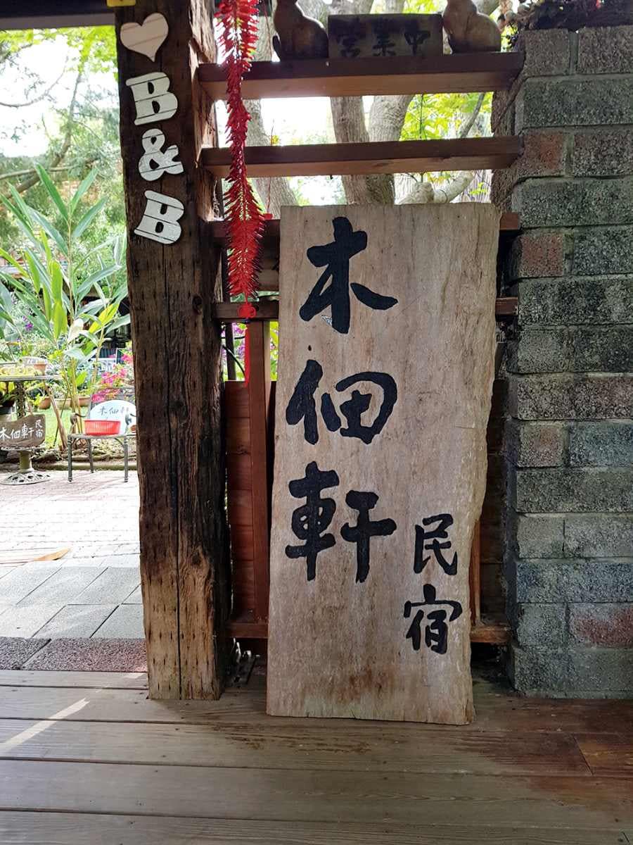 秒飛峇里島！台中「南洋森林風小木屋」超愜意，樓中樓房配蕾絲公主床太夢幻