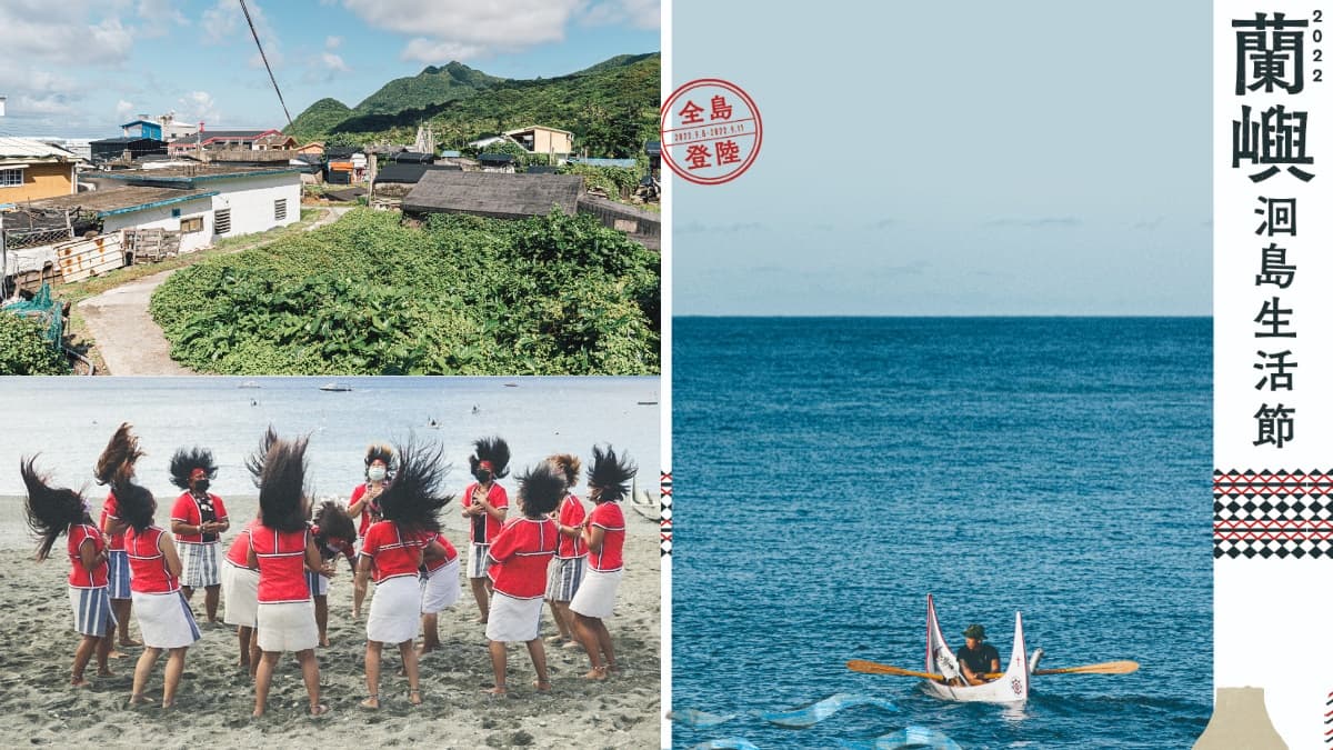 食尚APP獨家「⼩孩免費玩」！2022蘭嶼洄島⽣活節４天玩到翻，拿３大親子券