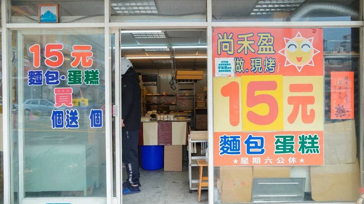 通通只要15元！淡水「佛心麵包店」在地人買爆，先搶起酥蛋糕、噴香蔥花麵包