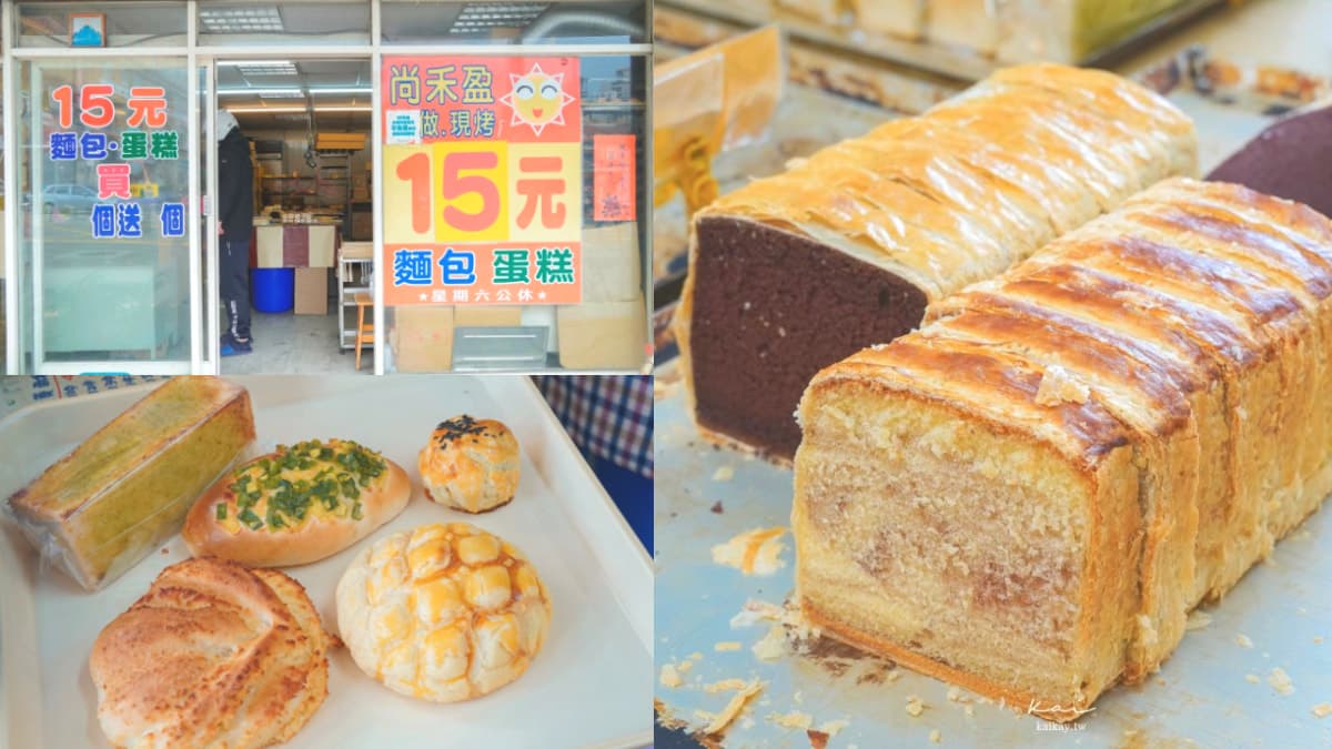通通只要15元！淡水「佛心麵包店」在地人買爆，先搶起酥蛋糕、噴香蔥花麵包