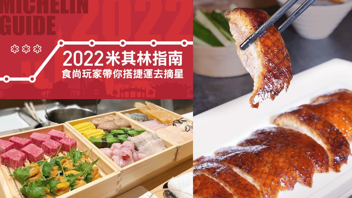 搭捷運摘星了！《2022米其林指南》最強捷運地圖，北中高３城市一次收好