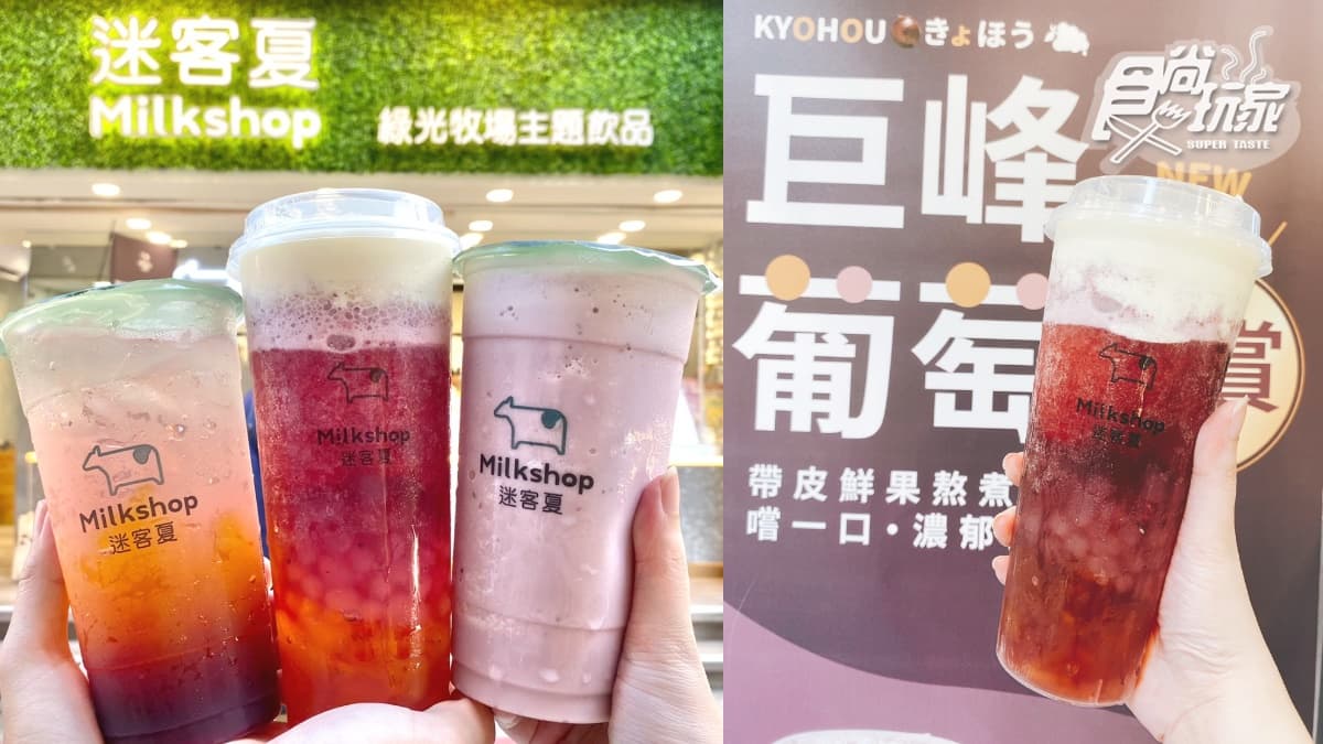 迷客夏最強「巨峰葡萄飲」開喝！搭鮮奶、奶霜、七喜３飲品，再領免費嘗鮮券