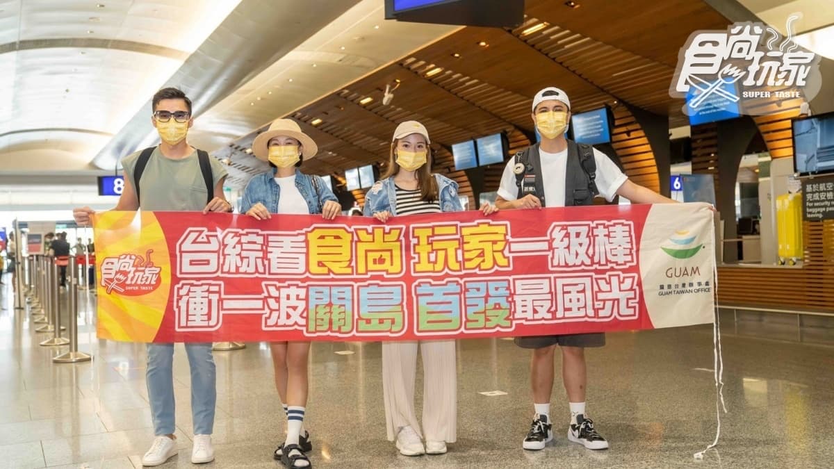 《食尚玩家》出發關島啦!曾子余、六月躺沙灘,林莎、是元介準備「買爆」 《食尚玩家》出發關島啦!曾子余、六月躺沙灘,林莎、是元介準備「買爆」