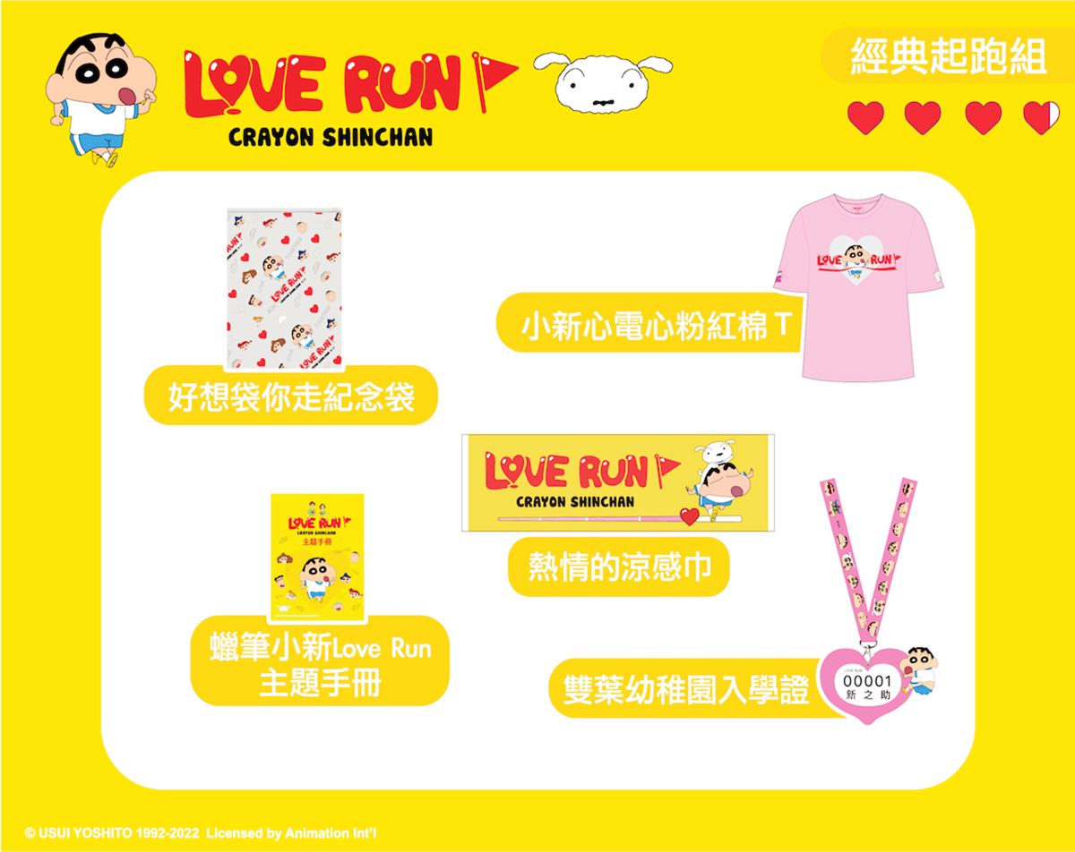 小新迷集合!「蠟筆小新Love Run路跑」12月北中南登場,必收3款超萌物資包 小新迷集合!「蠟筆小新Love Run路跑」12月北中南登場,必收3款超萌物資包