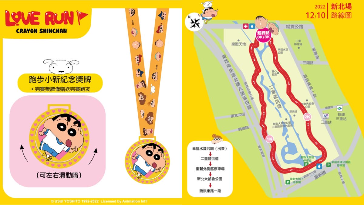 小新迷集合！「蠟筆小新Love Run路跑」12月北中南登場，必收３款超萌物資包