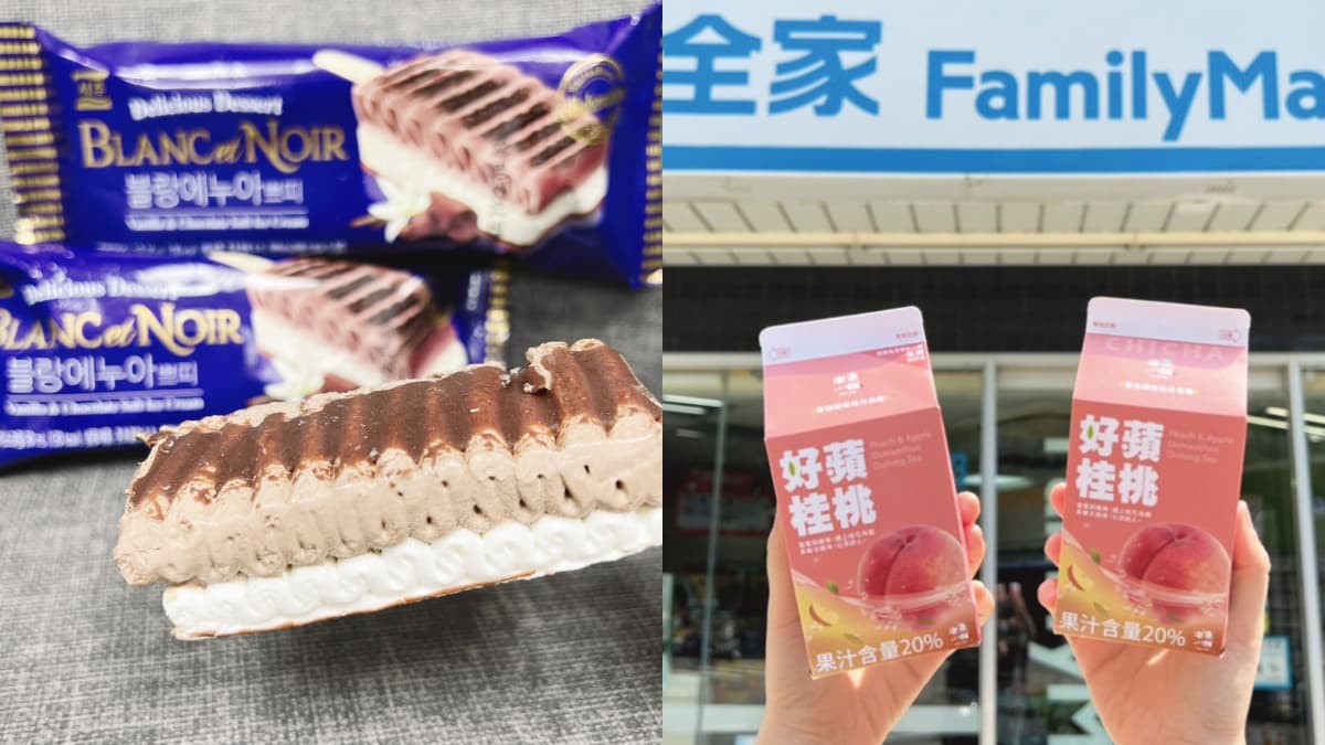 韓國「波浪紋巧克力雪糕」搶翻！全家３大夯品：好蘋桂桃、午后重乳芒果奶茶