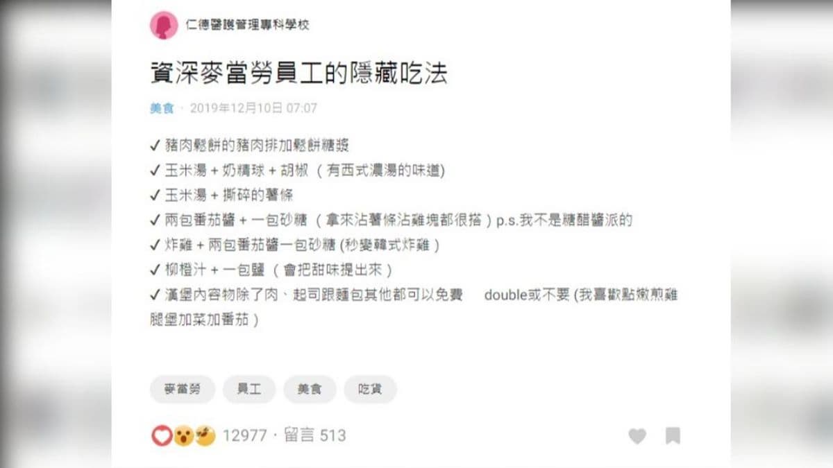 麥當勞員工曝７種隱藏版吃法！炸雞加２物秒飛韓國，網友加碼自搭初戀味漢堡
