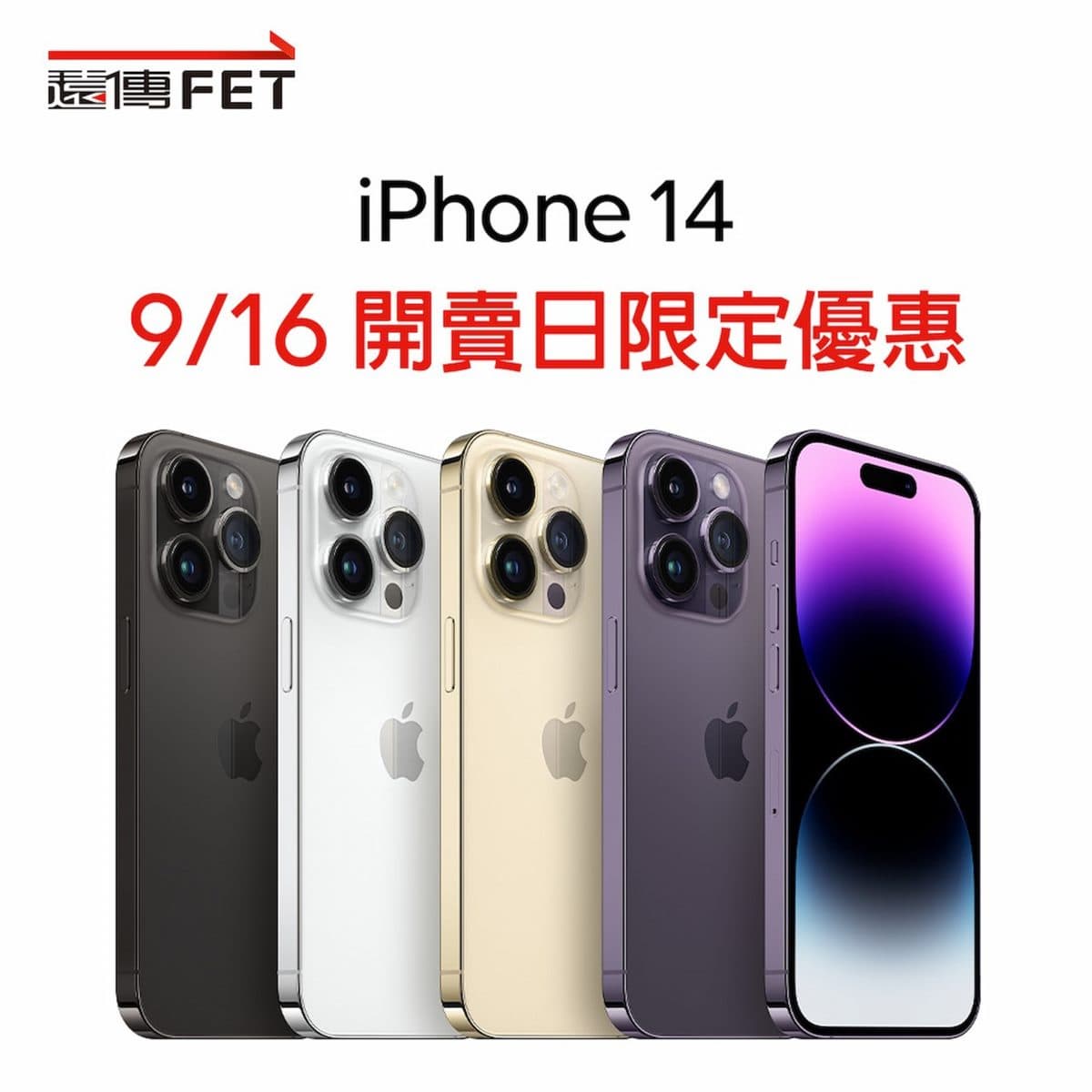 iPhone 14這天「買大送小」！免費爽拿iPad Air、充電器，還能０元帶走手機
