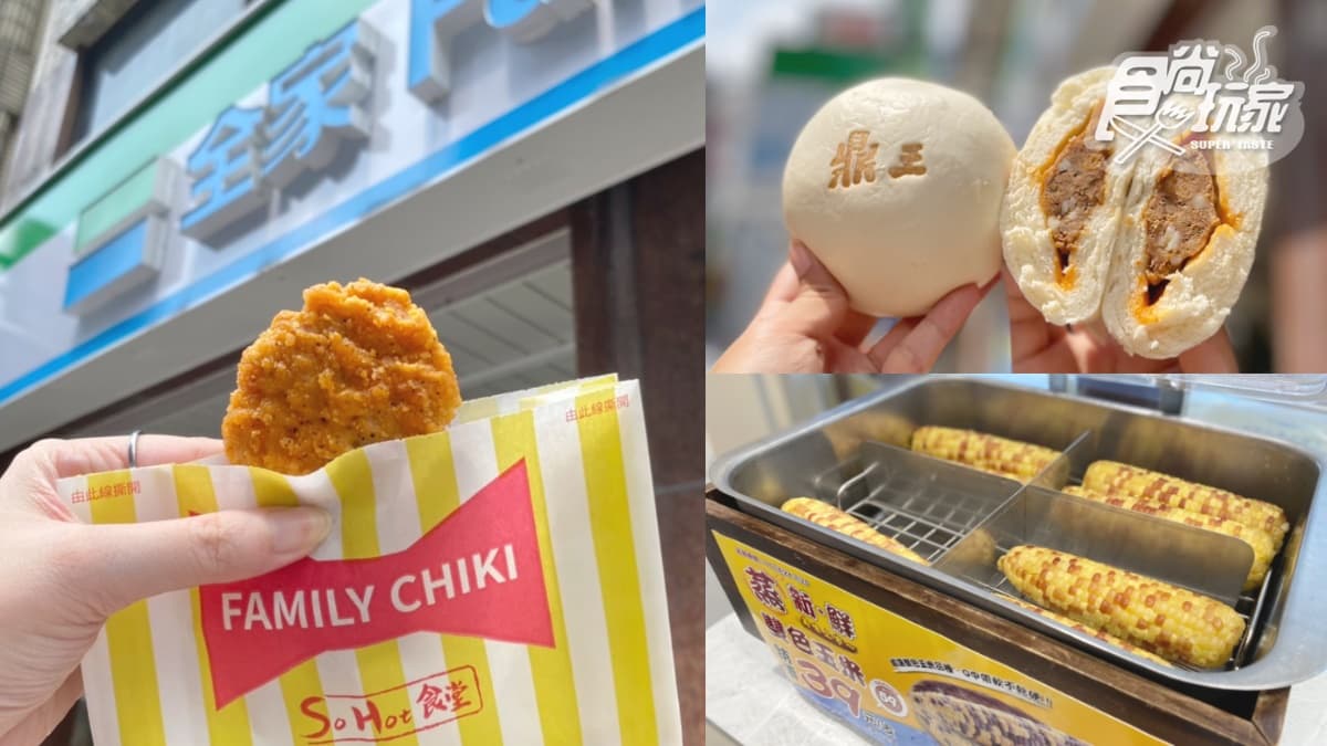 日本超商「黃金雞腿排」台灣也有！全家最新40款小吃：鼎王麻辣包、葡式蛋塔