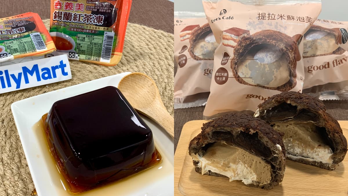 義美紅茶變茶凍了！全家７款秋季新品，超爆餡提拉米蘇泡芙、奶霜半月燒