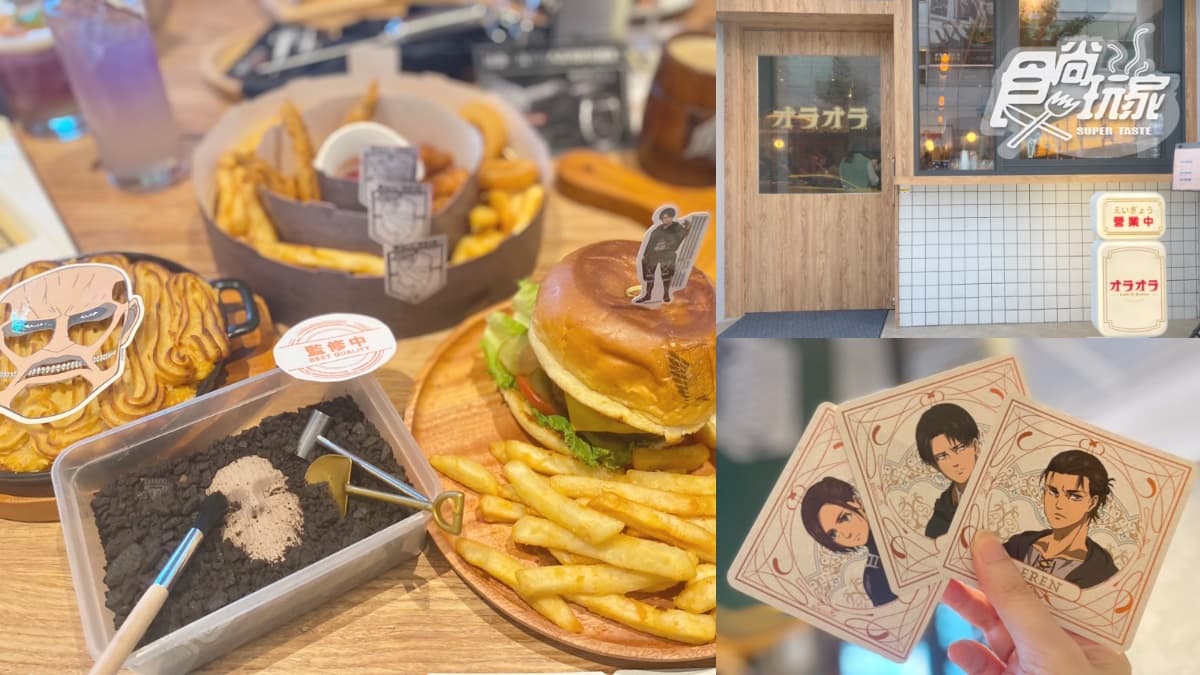 【新開店】動漫控先衝！「進擊的巨人餐酒館」插旗信義，二次元日系洋食超熱血