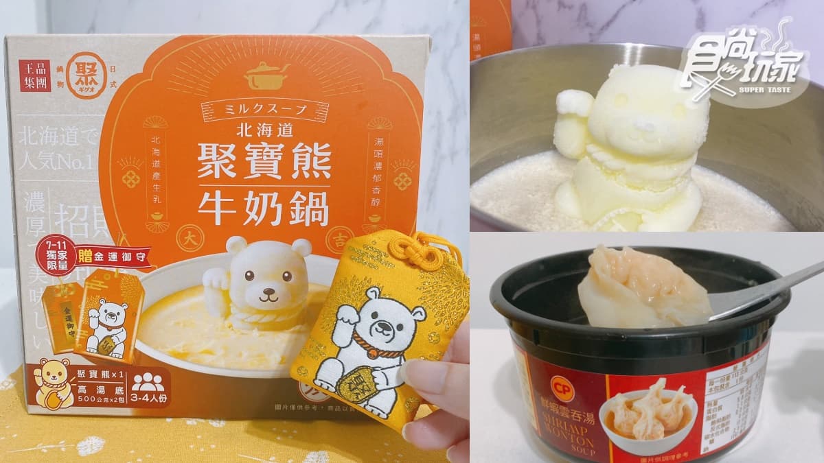 7-11獨家「熊熊鍋」在家吃！加送超Q御守，泰國熱銷「鮮蝦雲吞湯」秒獨享