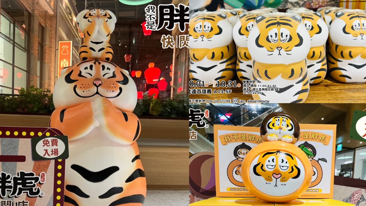 最萌「胖虎柑仔店」巡迴開跑！免費拍巨型公仔，爽逛500款周邊、拿獨家福袋