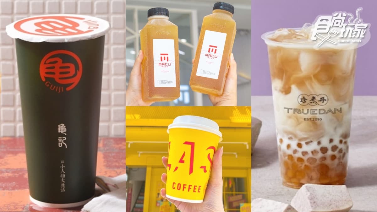 麻古茶坊、龜記、珍煮丹買一送一！５大手搖飲＋咖啡外送好康，秋日新品開喝