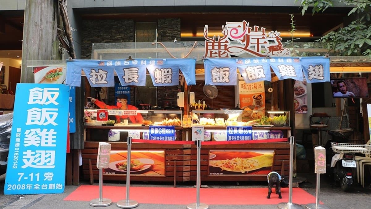 「麓司岸 飯飯雞翅」位於義勇街上。（圖片來源：快樂的過每一天）