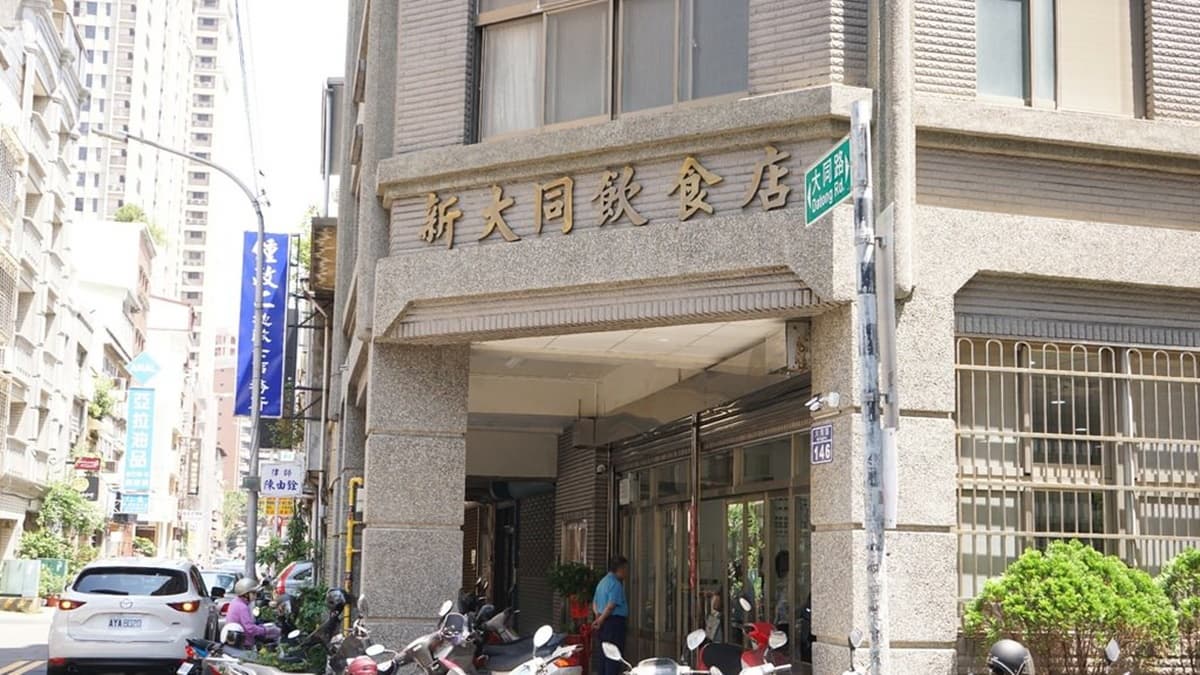 新大同飲食店外觀。（圖片來源：跟著踢小米吃喝玩樂趣）