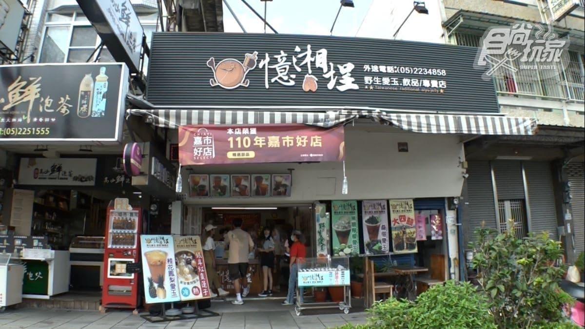 「憶湘埕」是嘉義的野生愛玉專賣店。