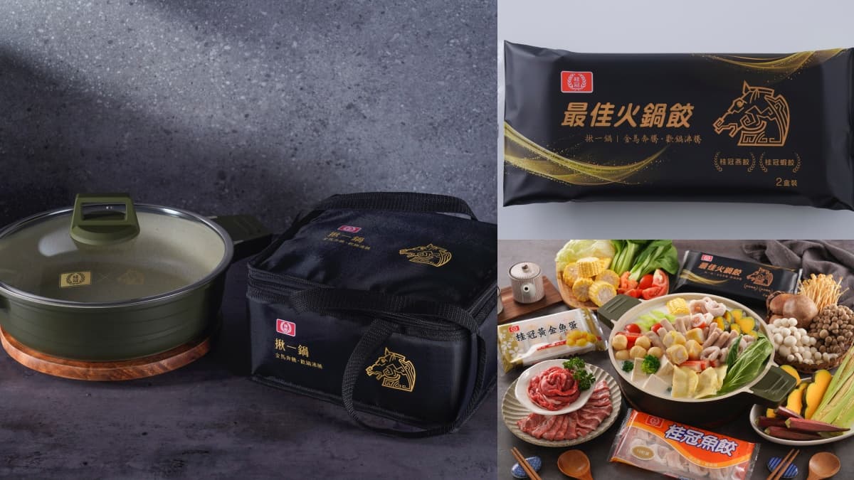 秋冬吃鍋了！桂冠ｘ金馬首聯名推「最佳火鍋餃」，滿額再送超狂不沾鍋