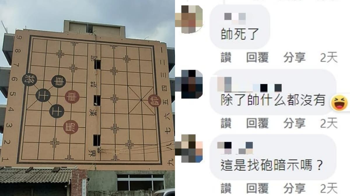 ５樓透天厝驚現「巨無霸象棋盤」！網民神解棋局弦外之音：「帥死了」