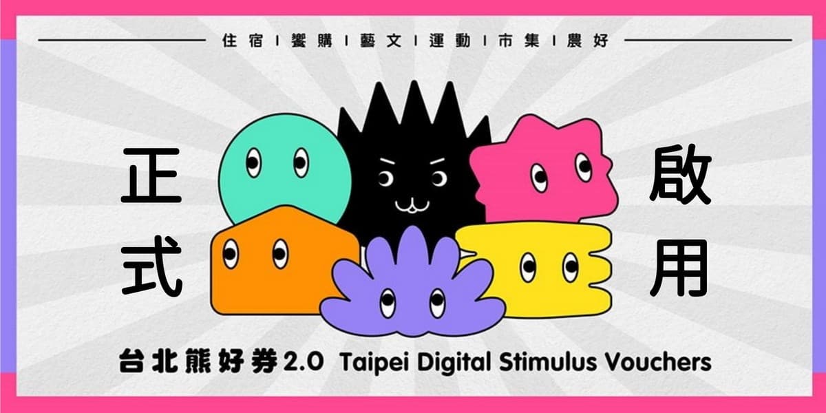 快看中獎沒!「台北熊好券2.0」今開獎,2大加碼最高再領800元 快看中獎沒!「台北熊好券2.0」今開獎,2大加碼最高再領800元