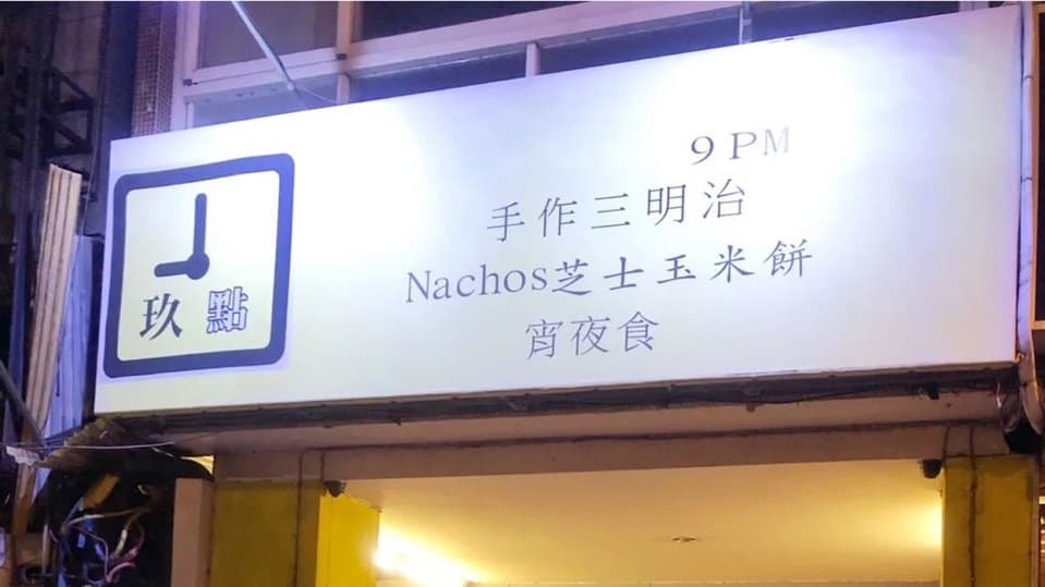 「9PM 玖點」位於台中中區台灣大道１段上，鄰近第二市場及台中火車站。（圖片來源：痴吃的玩）