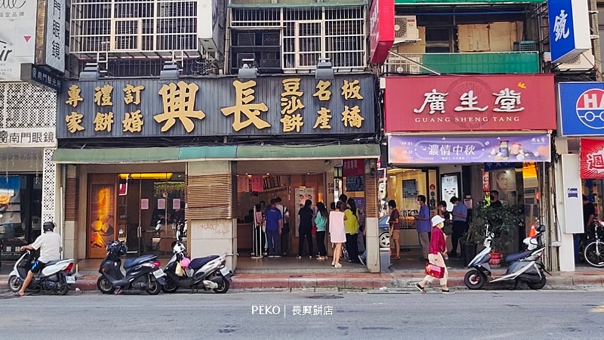 「長興餅店」是名氣響叮噹的板橋伴手禮。（圖片來源：PEKOのSimple Life）