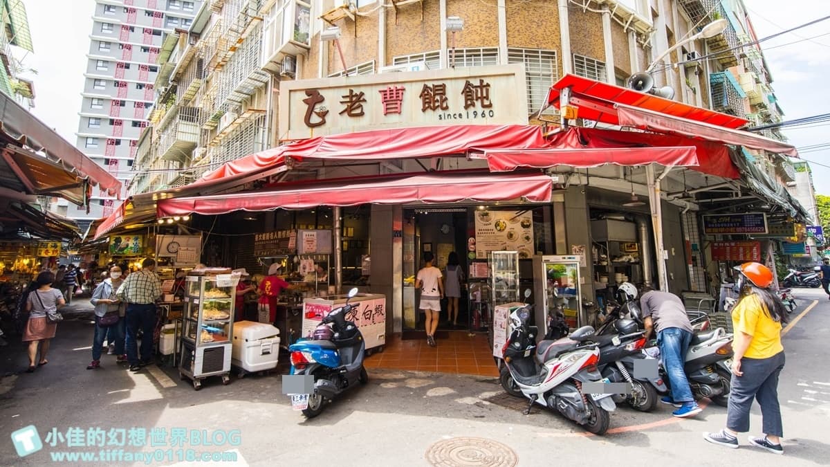 「老曹餛飩」位在板橋黃石市場裡，營業將近一甲子。（圖片來源：小佳的幻想世界）