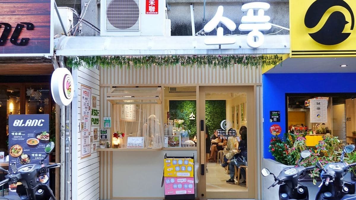 店家位在松菸旁的小巷弄，離市政府捷運站步行約５分鐘就能到。（圖片來源：水晶安蹄不務正業過生活）