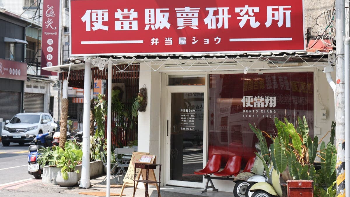 便當翔的新店面很漂亮，帶點復古的氛圍感。（圖片來源：口袋吃吃五十咩）