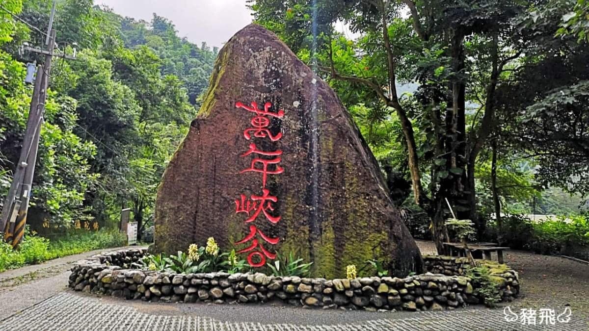 看見碩大的「萬年峽谷」石頭，就表示抵達入口處了。（圖片來源：豬飛小姐的彩色生活）