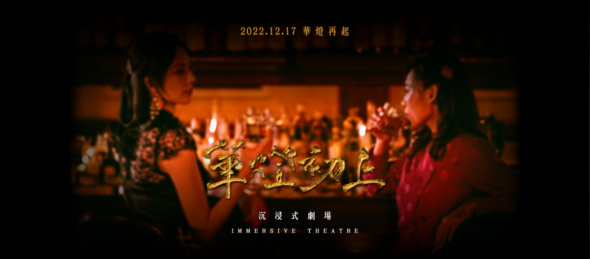 重返《華燈初上》!400坪「沉浸式劇場」華麗登場,穿梭光酒吧、Rose媽媽家 重返《華燈初上》!400坪「沉浸式劇場」華麗登場,穿梭光酒吧、Rose媽媽家