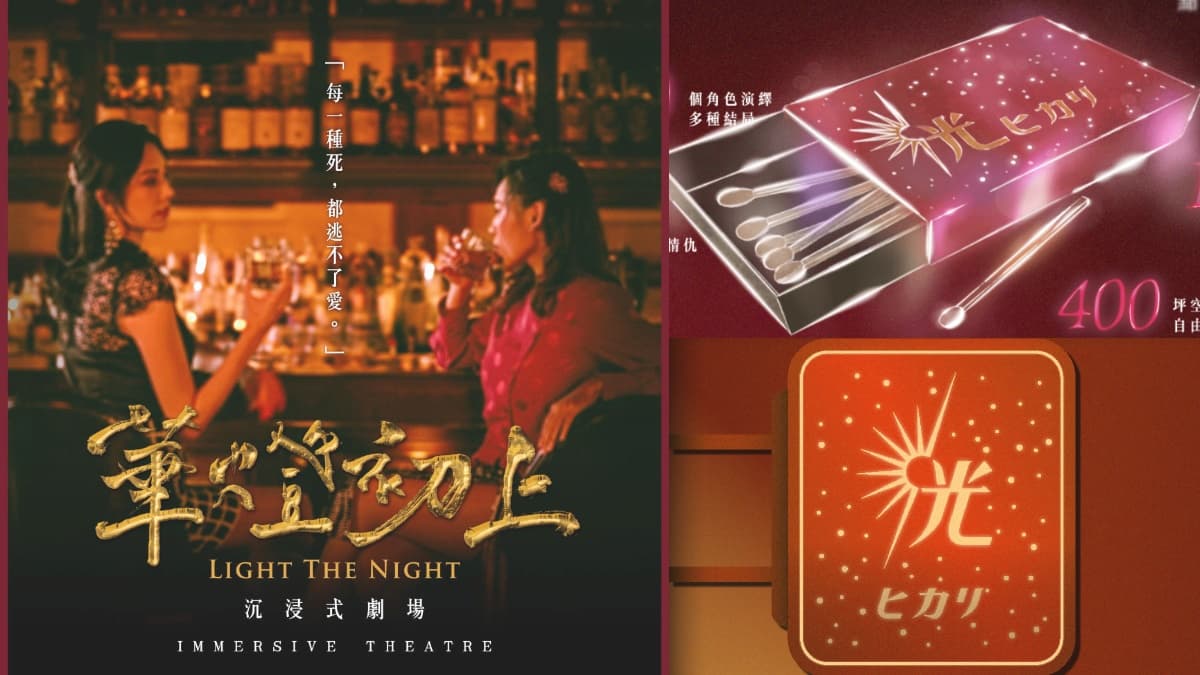重返《華燈初上》！400坪「沉浸式劇場」華麗登場，穿梭光酒吧、Rose媽媽家