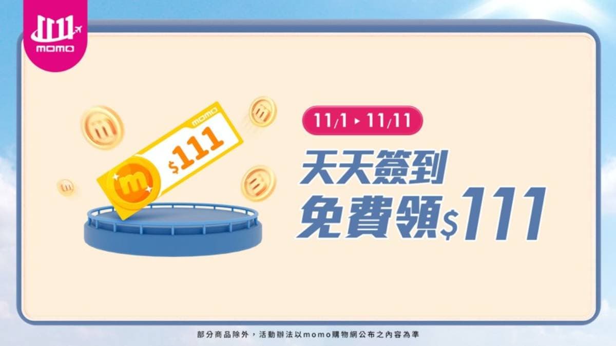 別急著買!雙11不同時間買優惠差很大,momo「這樣買」最划算 別急著買!雙11不同時間買優惠差很大,momo「這樣買」最划算