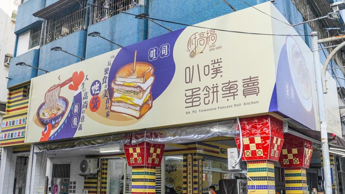 「小搞搞叭噗蛋餅專賣店」位在三民區建德路與惠德街交接口。（圖片來源：跟著尼力吃喝玩樂）