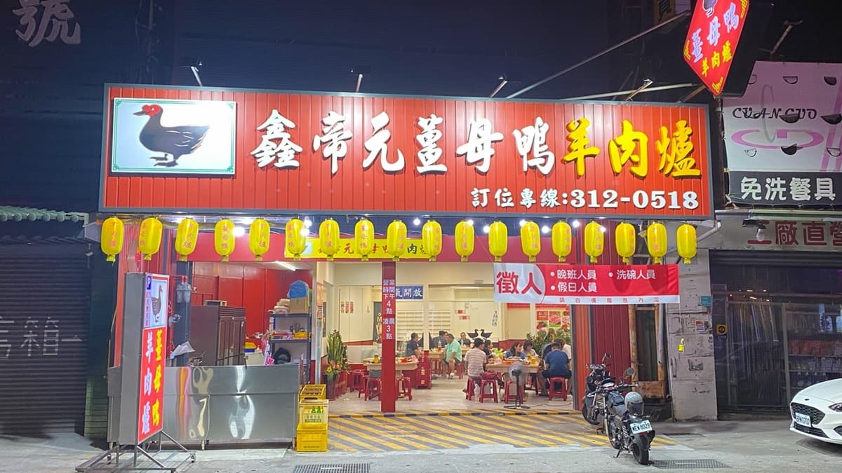 「鑫帝元薑母鴨羊肉爐」位在台南市永康區的中華路上。（圖片來源：台南好Food遊）
