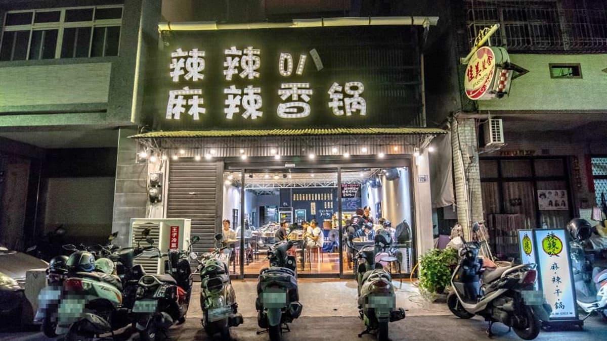 「辣辣叭麻辣干鍋」隱藏在高雄自由黃昏市場附近。（圖片來源：饗食客棧。淘氣猴VS肥獅子的旅食天堂）