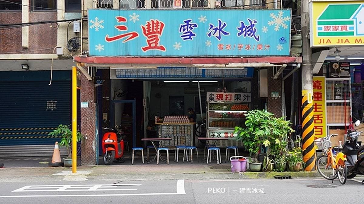 「三豐雪冰城」是知名板橋冰店三豐芋冰城的分店。（圖片來源：PEKOのSimple Life）