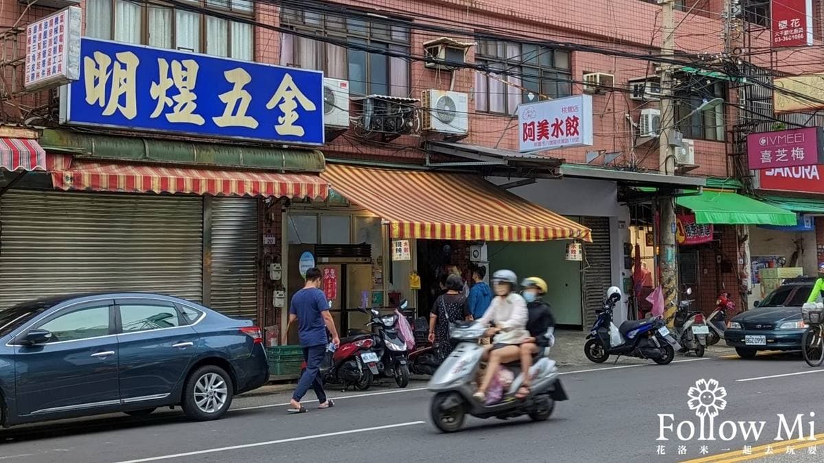 「阿美水餃」位在桃園八德區的桃鶯路上。（圖片來源：花洛米一起去玩耍）
