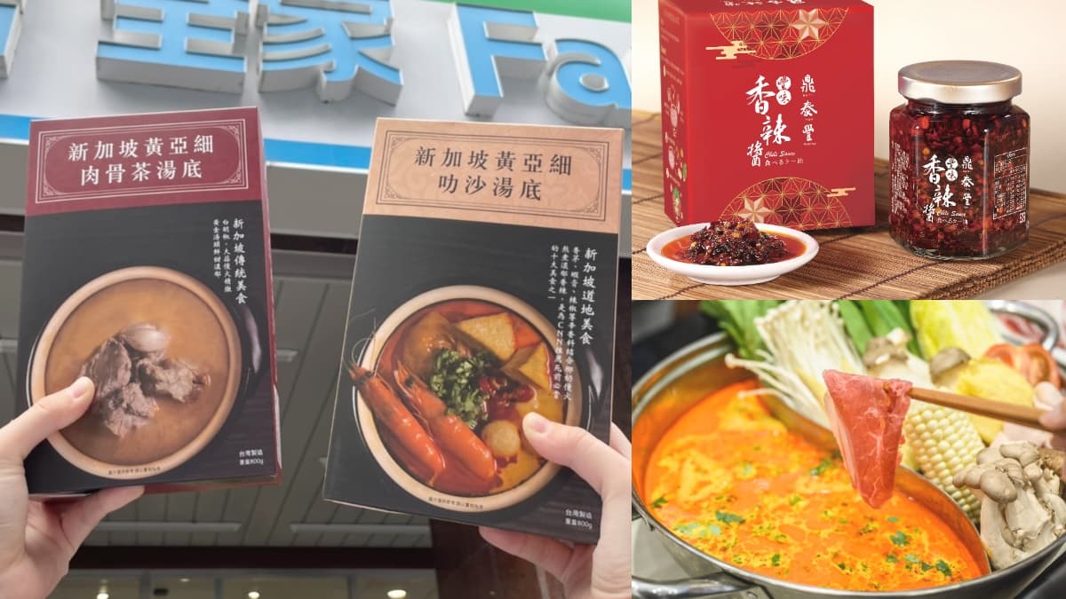 全家開賣200款鍋物！黃亞細叻沙湯、莫宰羊獨家開嗑，還有鼎泰豐神級香辣醬