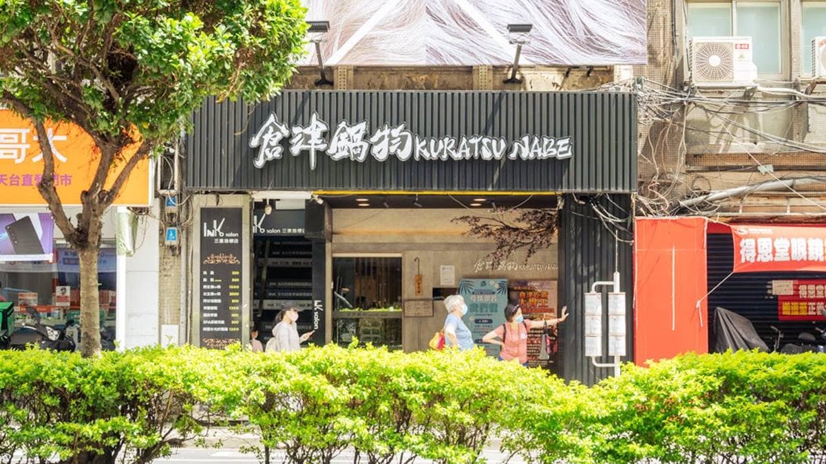 「倉津鍋物」位在三重的重新路二段上，有著日本風情的門面。（圖片來源：莓姬貝利食事旅行）