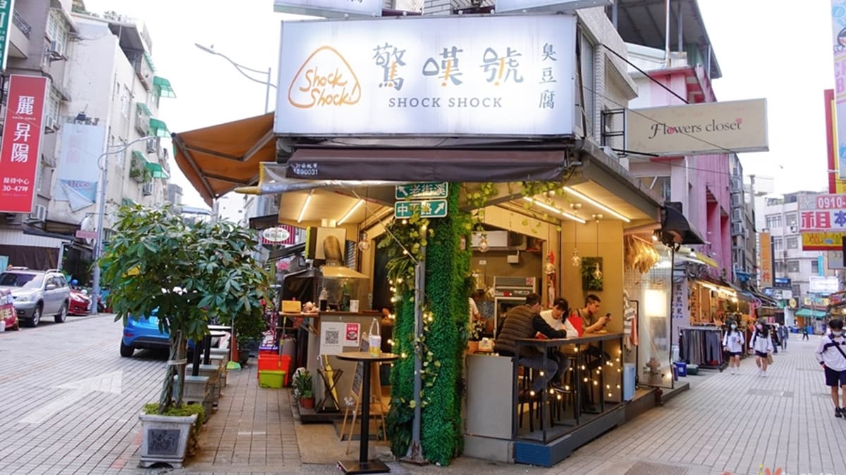 「驚嘆號臭豆腐」位於中壢車站前的中平商圈。（圖片來源：瑋瑋美食萬歲）