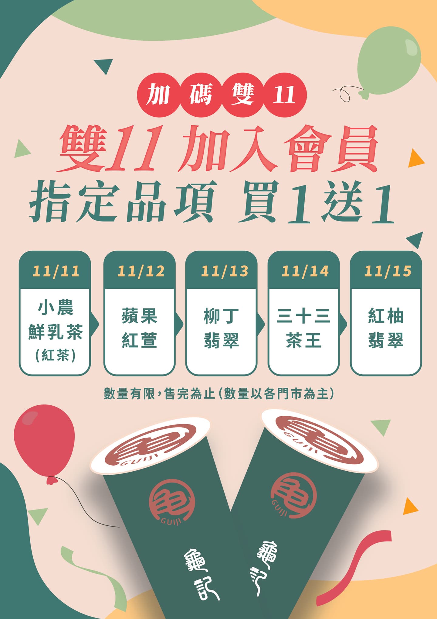 龜記連5天買一送一了!紅柚翡翠、蘋果紅萱夯品通通有,還有生日禮可拿 龜記連5天買一送一了!紅柚翡翠、蘋果紅萱夯品通通有,還有生日禮可拿