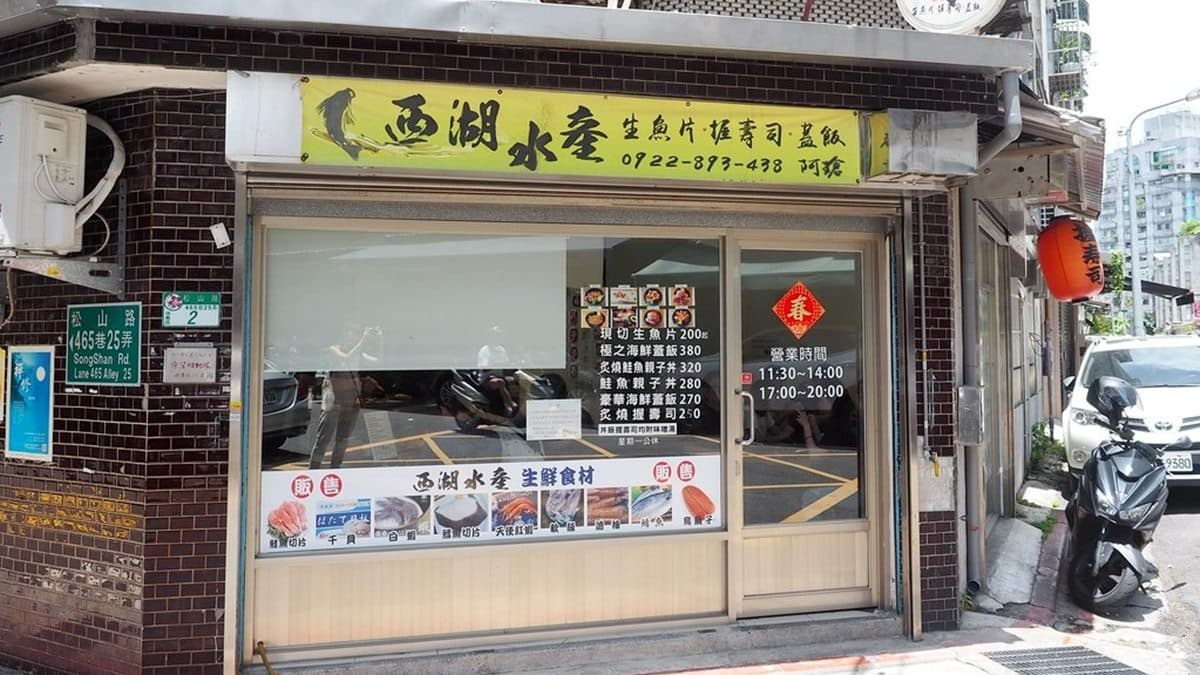 西湖水產位於捷運永春站巷弄間，主打平價生魚片丼飯。（圖片來源：加小菲愛碎碎唸）