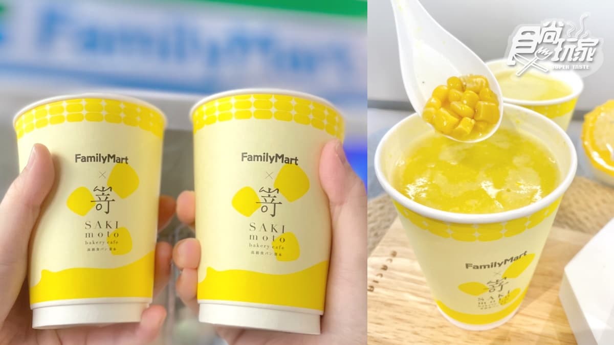 超商首見「日本玉米濃湯」！全家ｘSAKImoto推超Q雙層湯杯＋玉米粒快衝