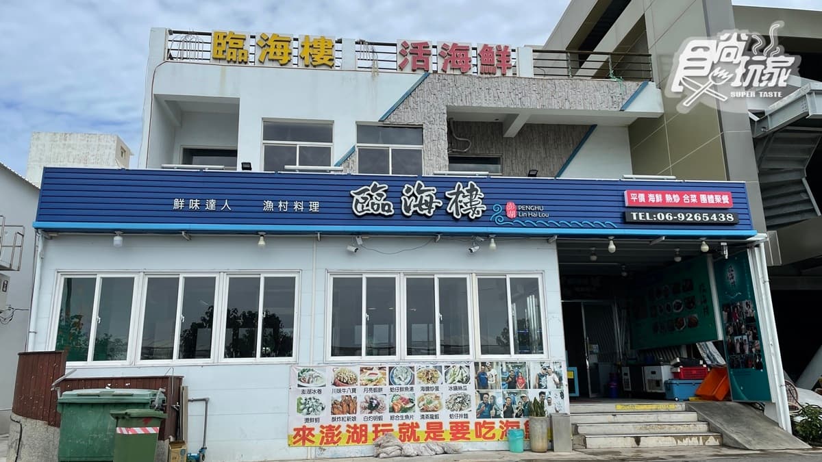 「臨海樓海鮮料理」是澎湖馬公有名的海鮮餐廳。