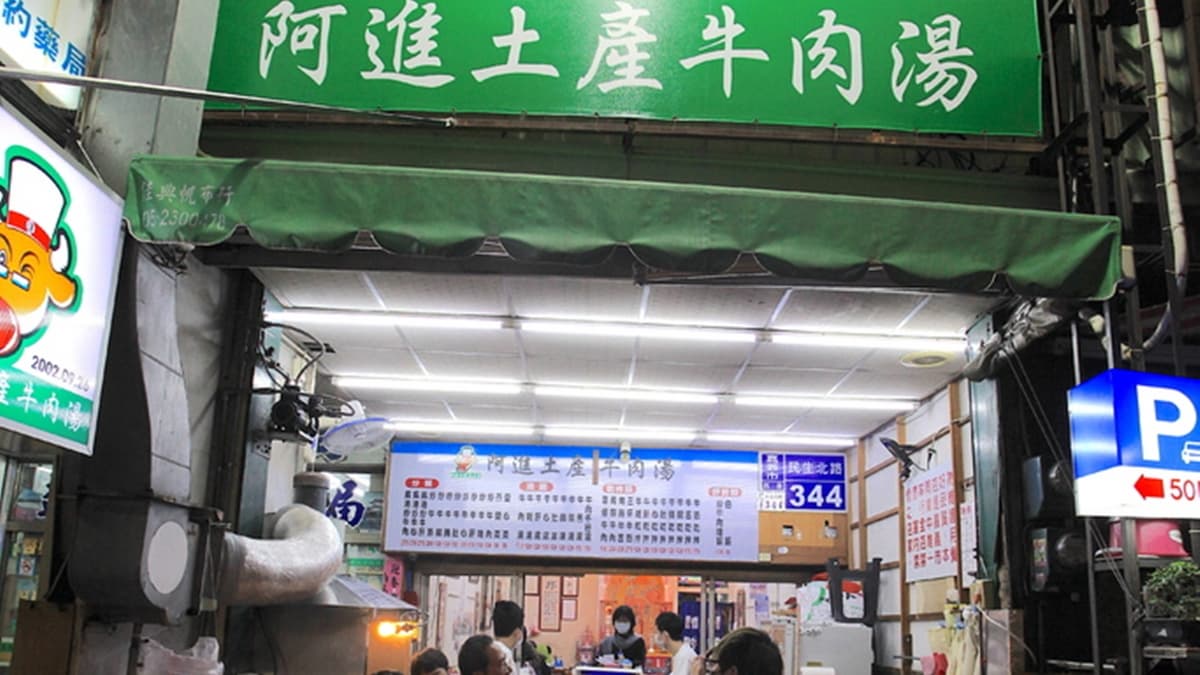 「阿進土產牛肉湯店」是嘉義人氣美食。（圖片來源：樂天小高の美食之旅）