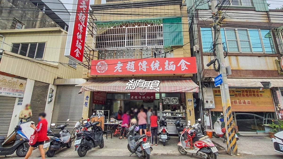 「老趙傳統麵食館」位在台中大雅，每到假日都是大排長龍。（圖片來源：剎有其食）