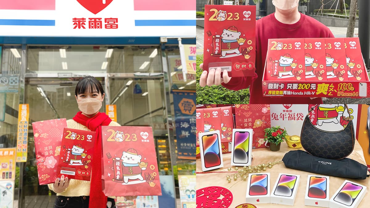 超商首波「兔年開運福袋」來了！萊爾富２福袋＋發財卡登場，爽抽百台iPhone