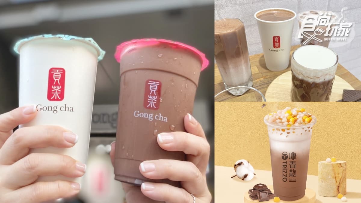 冬日最強「奶蓋巧克力」!手搖飲巧克力季:貢茶巧克力冰奶、康青龍芋圓可可
