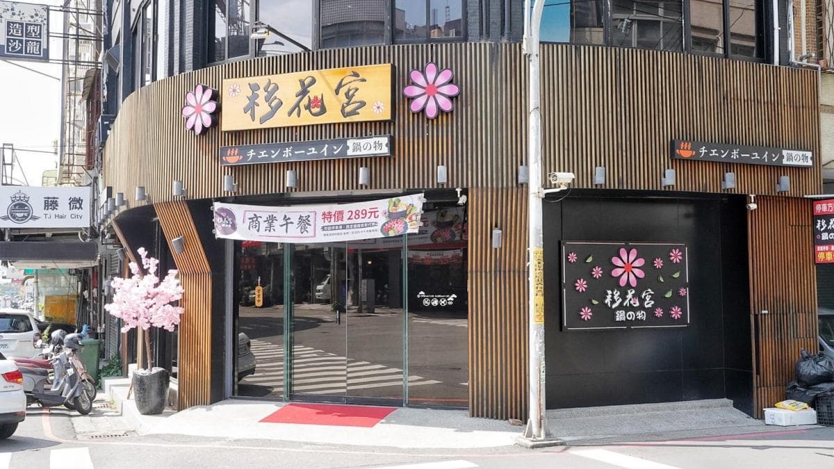 「移花宮鍋物」位於沙鹿熱鬧的成功東街上。（圖片來源：阿華田的美食日記）